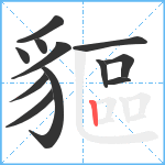 貙笔顺分解图片12