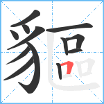 貙笔顺分解图片13