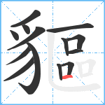 貙笔顺分解图片14