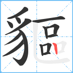 貙笔顺分解图片15