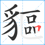 貙笔顺分解图片16