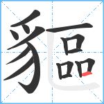 貙笔顺分解图片17