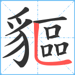 貙笔顺分解图片18