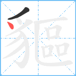 貙笔顺分解图片2