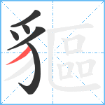 貙笔顺分解图片6