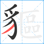 貙笔顺分解图片7