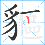 貙笔顺分解图片9