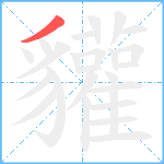 貛笔顺分解图片1