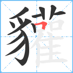 貛笔顺分解图片13