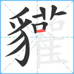 貛笔顺分解图片14