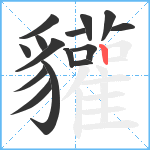 貛笔顺分解图片15