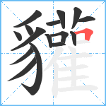 貛笔顺分解图片16