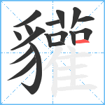 貛笔顺分解图片17