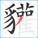 貛笔顺分解图片18