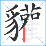 貛笔顺分解图片19