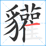 貛笔顺分解图片21