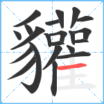 貛笔顺分解图片22