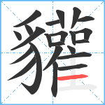 貛笔顺分解图片23