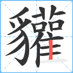 貛笔顺分解图片24