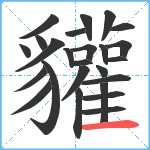 貛笔顺分解图片25