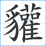 貛笔顺分解图片26