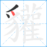 貛笔顺分解图片3