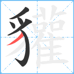 貛笔顺分解图片6