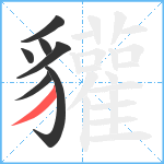 貛笔顺分解图片7