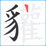 貛笔顺分解图片8