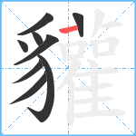 貛笔顺分解图片9