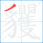 貜笔顺分解图片1