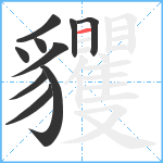 貜笔顺分解图片10