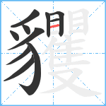 貜笔顺分解图片11