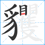 貜笔顺分解图片12