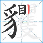 貜笔顺分解图片13