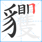 貜笔顺分解图片14