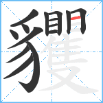 貜笔顺分解图片15