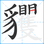 貜笔顺分解图片16