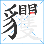 貜笔顺分解图片17