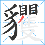 貜笔顺分解图片18