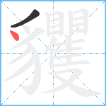 貜笔顺分解图片2