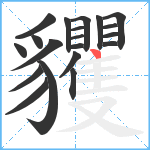 貜笔顺分解图片20