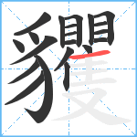 貜笔顺分解图片21