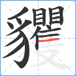 貜笔顺分解图片23