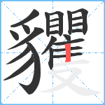 貜笔顺分解图片24