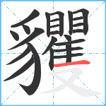 貜笔顺分解图片25