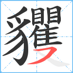 貜笔顺分解图片26