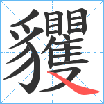 貜笔顺分解图片27