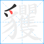 貜笔顺分解图片3