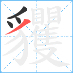 貜笔顺分解图片4